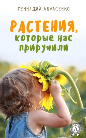 . Растения, которые нас приручили