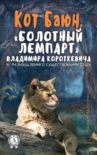 . Кот Баюн, «болотный лемпарт» Владимира Короткевича и… размышления о существовании души