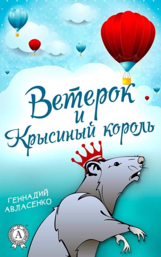 . Ветерок и Крысиный король
