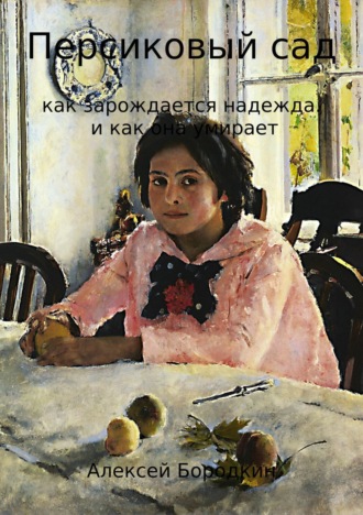. Персиковый сад