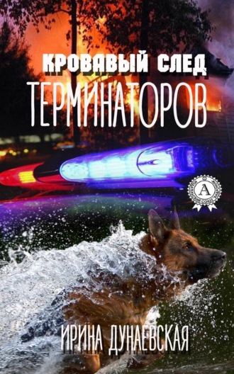. Кровавый след терминаторов