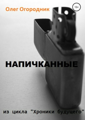 . Хроники будущего. Напичканные