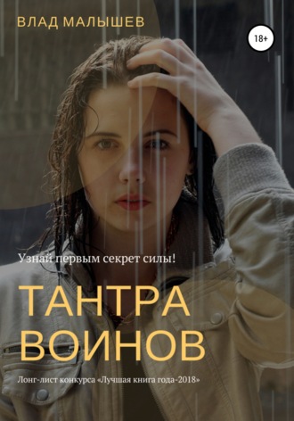 . Тантра воинов