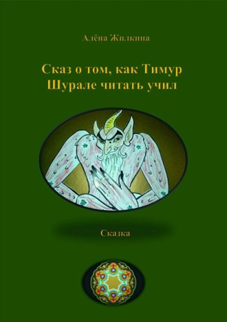. Сказ о том, как Тимур Шурале читать учил