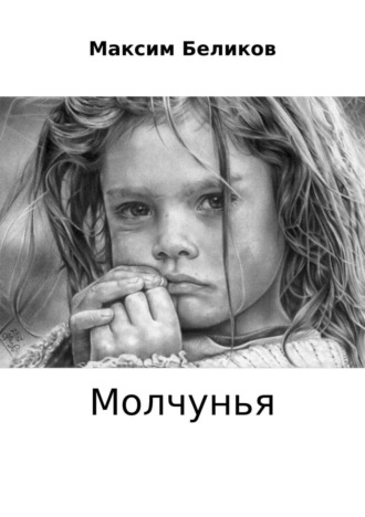 . Молчунья