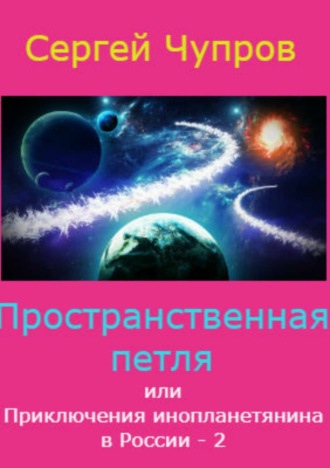 . Пространственная петля, или Приключения инопланетянина в России 2