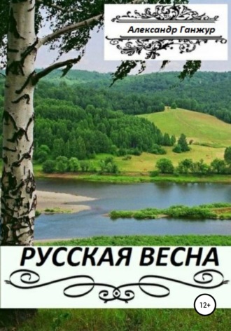 . Русская весна. Части 1 и 2