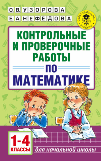 . Контрольные и проверочные работы по математике. 1-4 классы