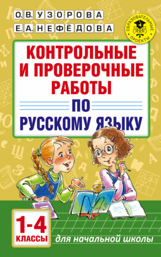. Контрольные и проверочные работы по русскому языку. 1-4 классы