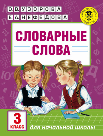 . Словарные слова. 3 класс