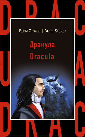 . Дракула / Dracula