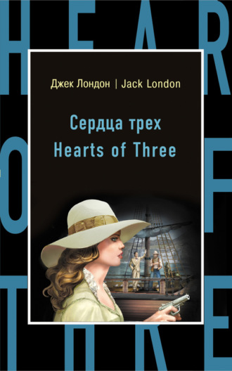 . Сердца трех / Hearts of Three