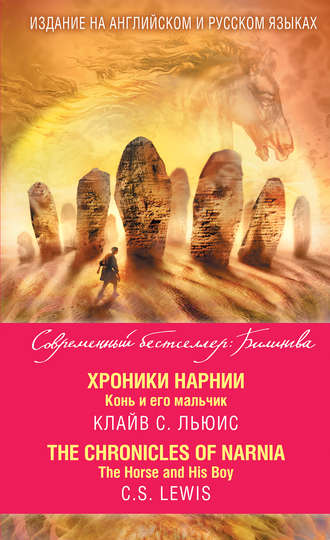 . Хроники Нарнии. Конь и его мальчик / The Chronicles of Narnia. The Horse and His Boy