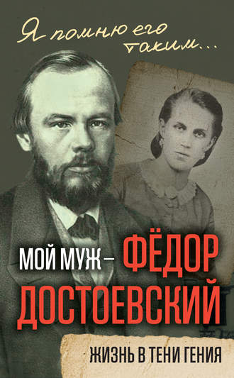 . Мой муж – Федор Достоевский. Жизнь в тени гения