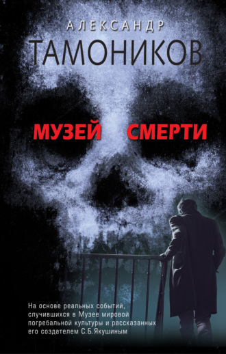 . Музей смерти