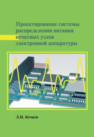 . Проектирование системы распределения питания печатных узлов электронной аппаратуры
