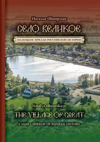 . Село Великое. Маленькое зеркало российской истории