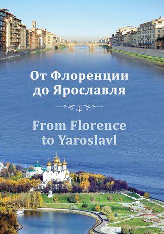 . От Флоренции до Ярославля