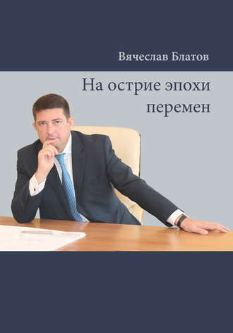 Вячеслав Блатов. На острие эпохи перемен