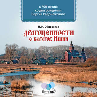 . Драгоценности с берегов Ишни
