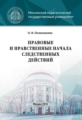 . Правовые и нравственные начала следственных действий