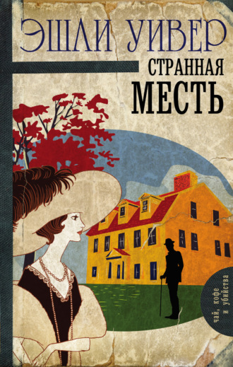 . Странная месть
