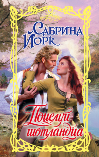 . Поцелуй шотландца