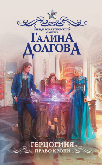 Галина Долгова. Герцогиня. Право крови