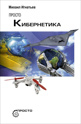 . Просто кибернетика