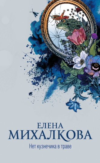 . Нет кузнечика в траве