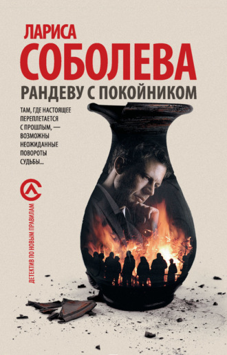 . Рандеву с покойником