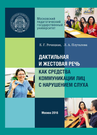 . Дактильная и жестовая речь как средства коммуникации лиц с нарушением слуха