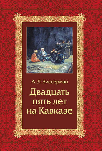 . Двадцать пять лет на Кавказе (1842–1867)