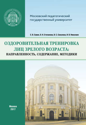 . Оздоровительная тренировка лиц зрелого возраста: направленность, содержание, методики