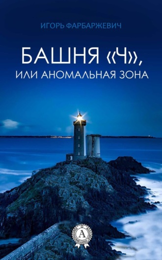 . Башня «Ч», или Аномальная зона