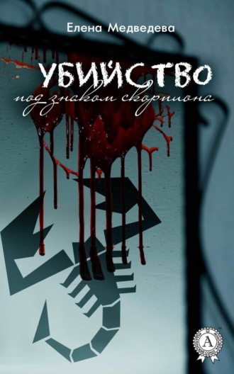 . Убийство под знаком скорпиона