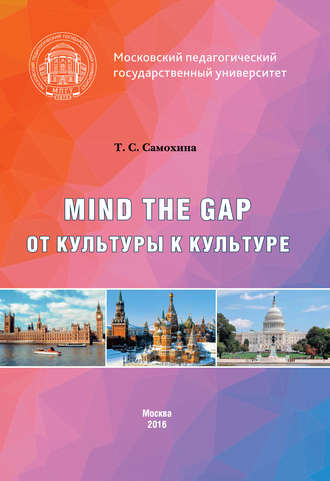 . Mind the Gap. От культуры к культуре
