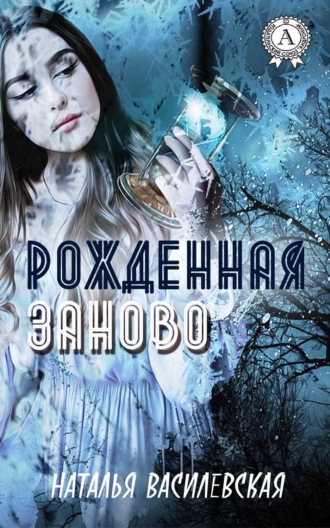 . Рожденная заново