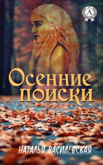 . Осенние поиски