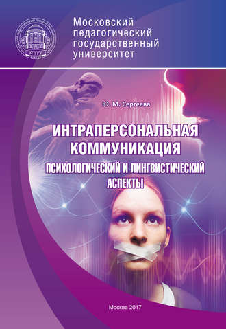 . Интраперсональная коммуникация. Психологический и лингвистический аспекты