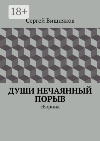 Сергей Вишняков. Души нечаянный порыв. сборник