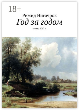. Год за годом. Стихи, 2017 г.
