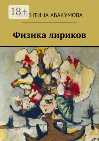 Валентина Абакумова. Физика лириков