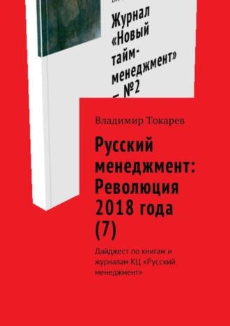 . Русский менеджмент: Революция 2018 года (7). Дайджест по книгам и журналам КЦ «Русский менеджмент»