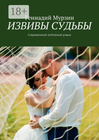 . Извивы судьбы. Современный любовный роман