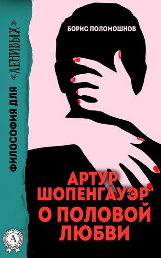 . Артур Шопенгауэр о половой любви