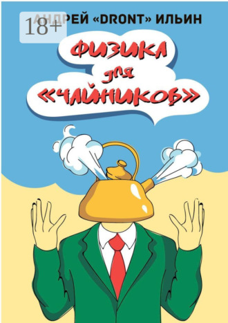 . Физика для «чайников». Несерьезное пособие