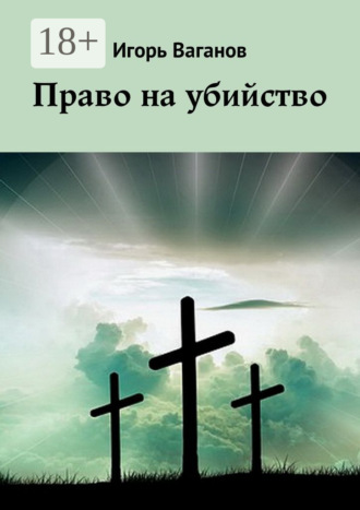 Игорь Ваганов. Право на убийство