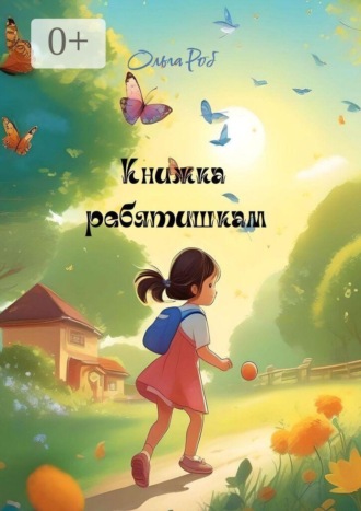 . Книжка ребятишкам. Стихи для детей