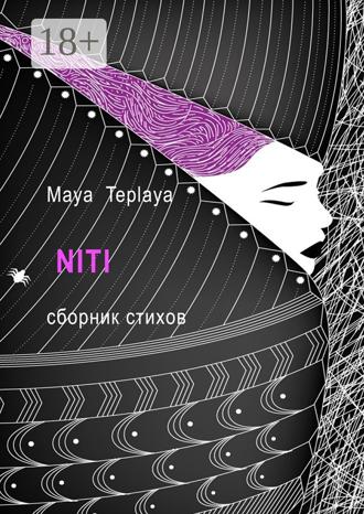 Maya Teplaya. NITI. Сборник стихов